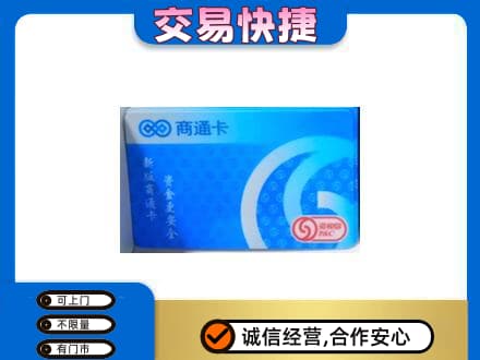 江门购物卡回收商通卡.jpg